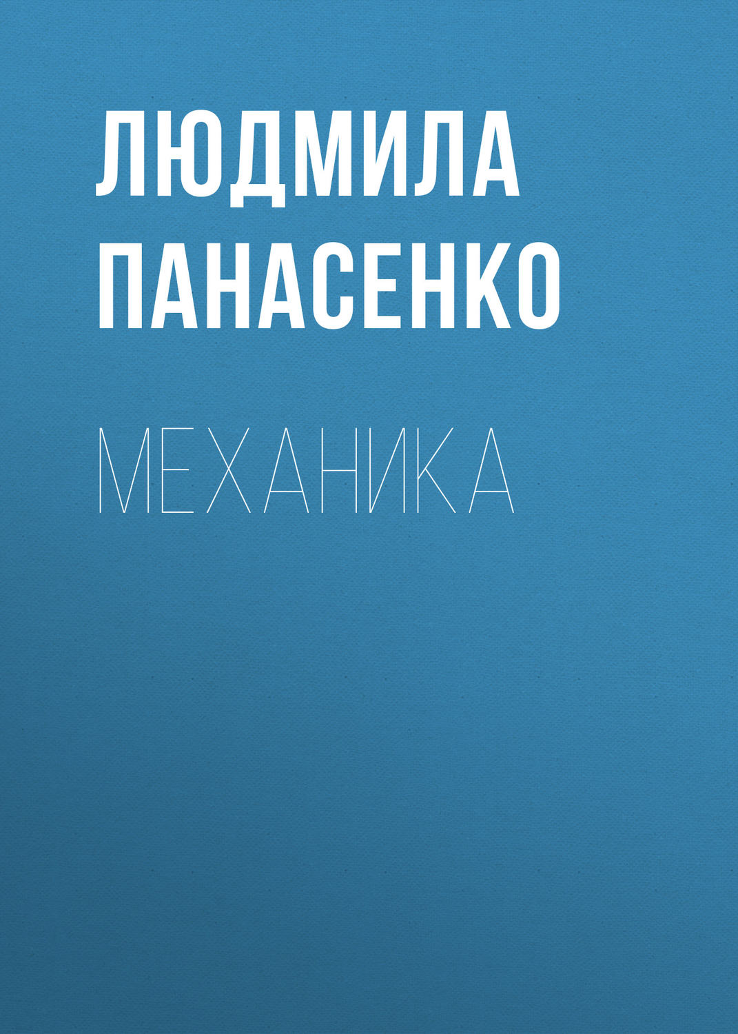 Обложка книги «Механика»