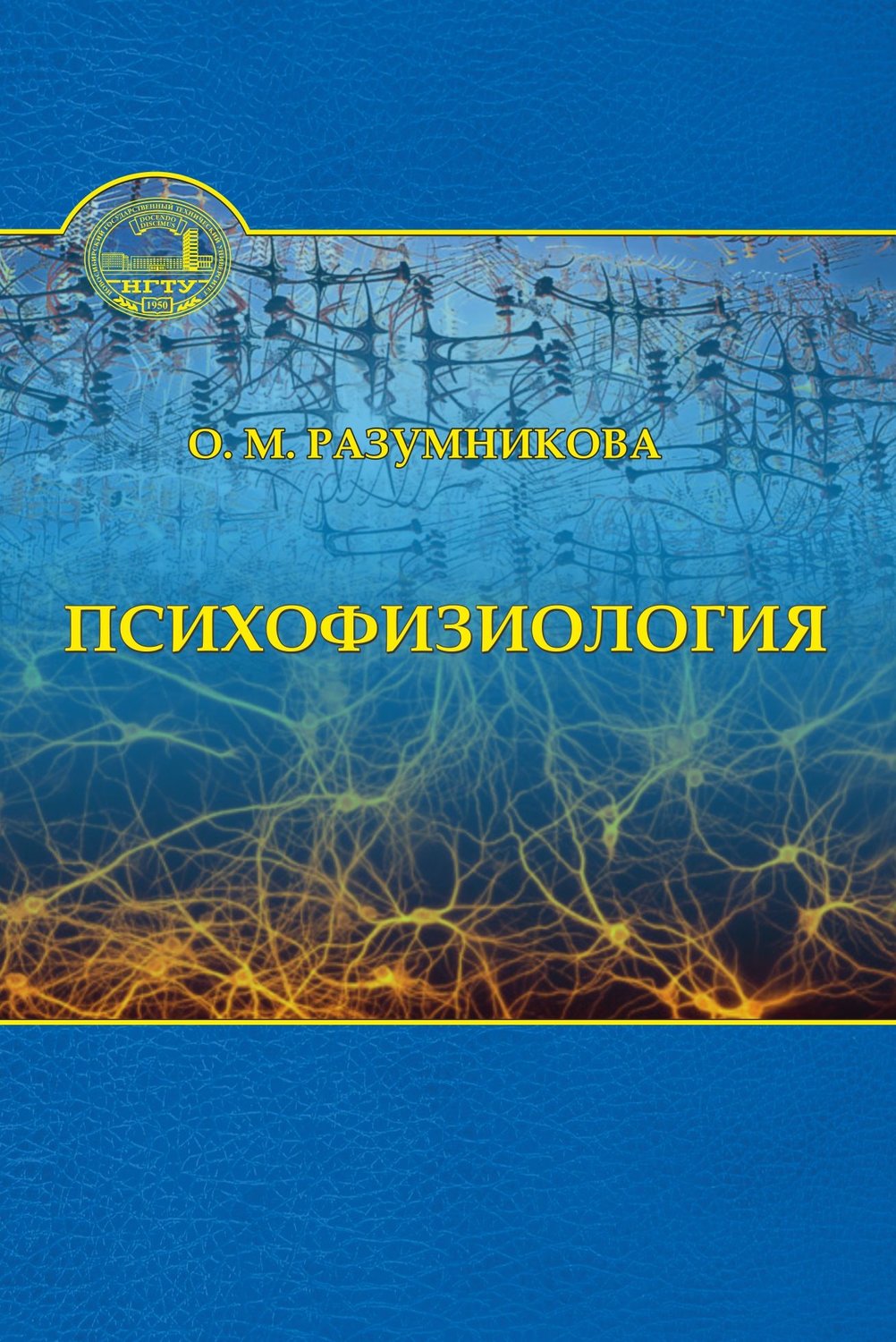 Обложка книги «Психофизиология»