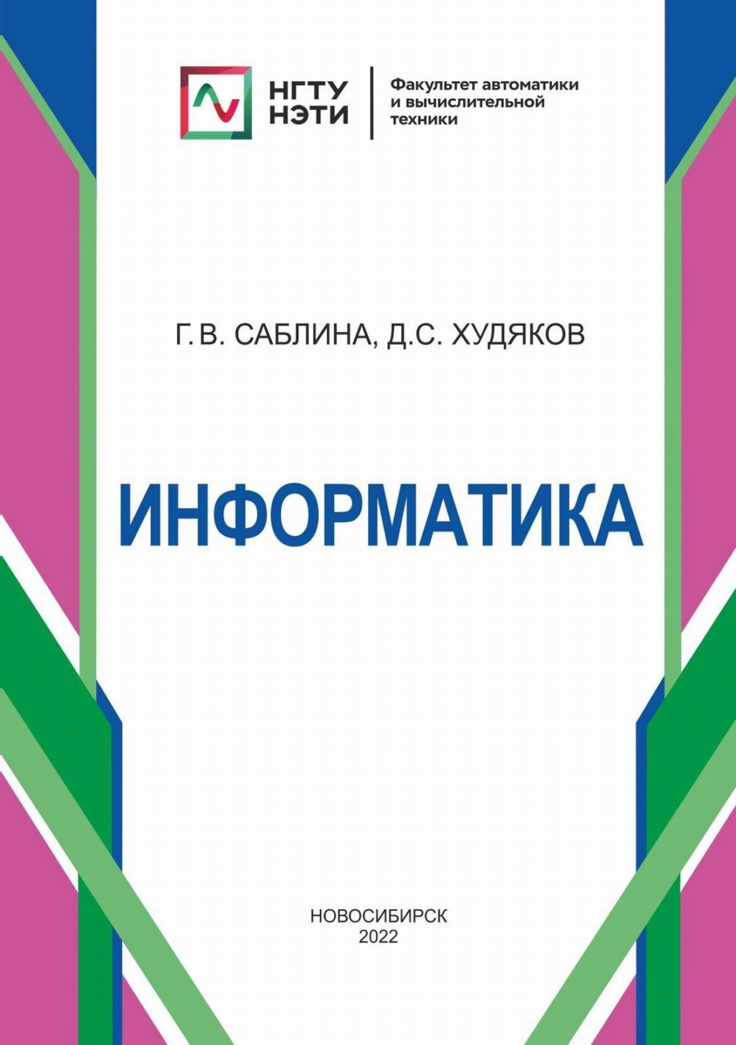 Обложка книги «Информатика»