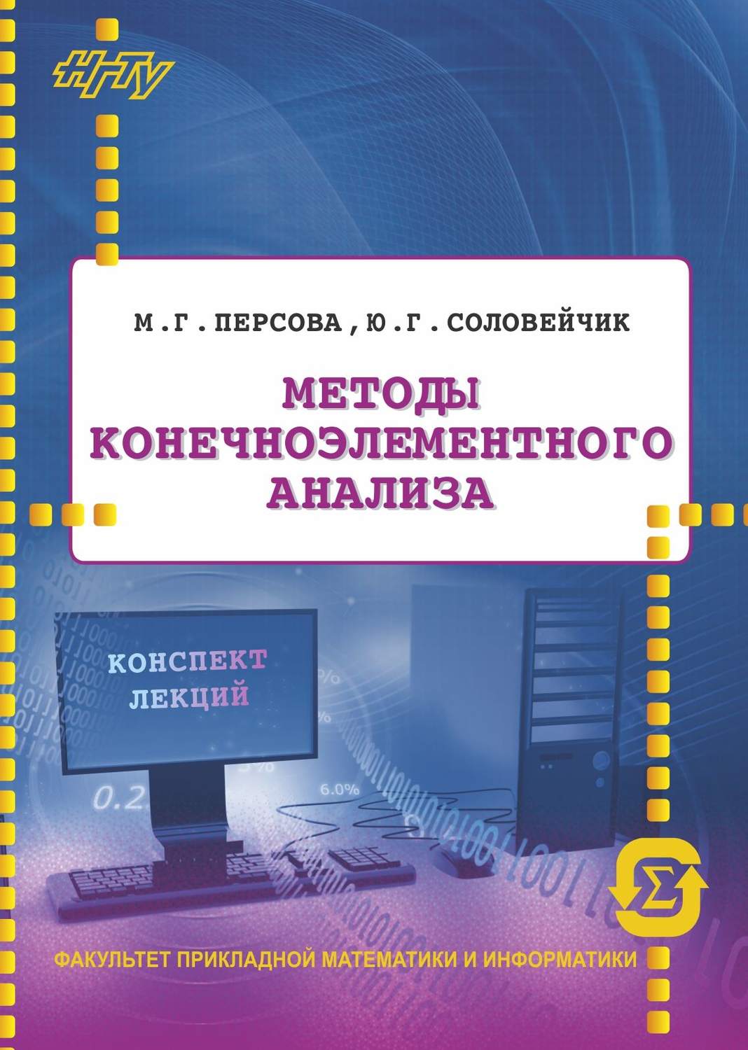 Обложка книги «Методы конечноэлементного анализа. Конспект лекций»