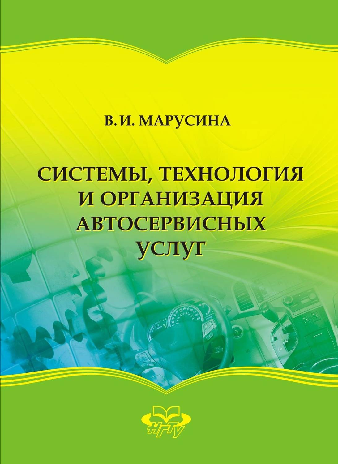 Обложка книги «Системы, технология и организация автосервисных услуг»