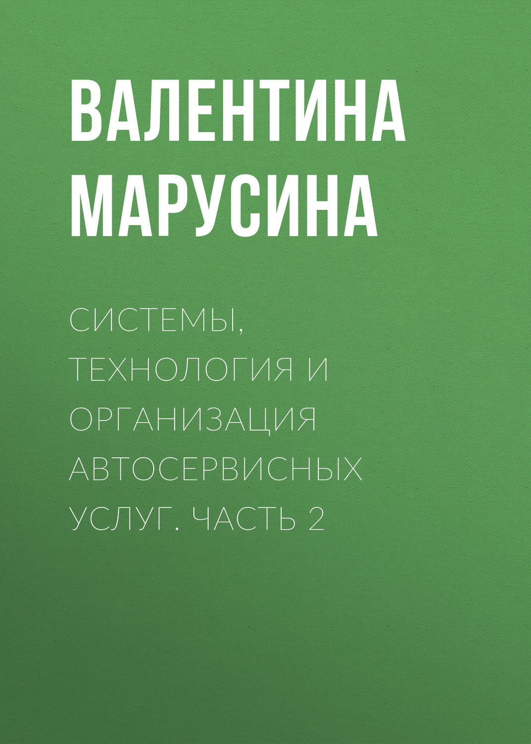 Обложка книги «Системы, технология и организация автосервисных услуг. Часть 2»