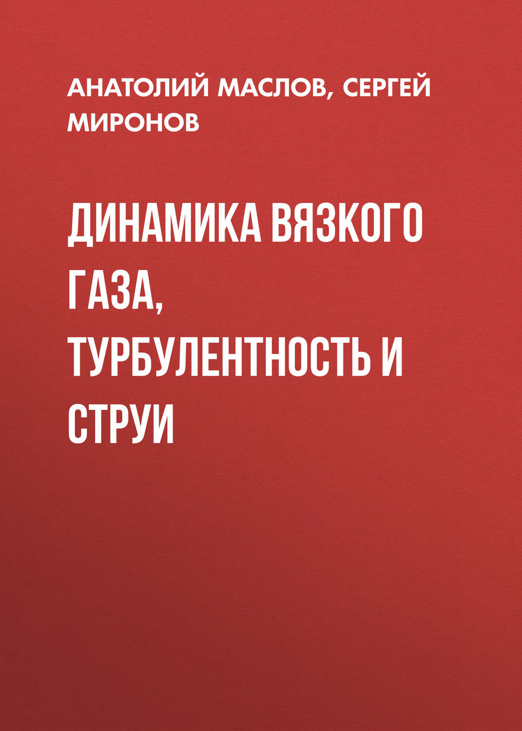 Обложка книги «Динамика вязкого газа, турбулентность и струи»