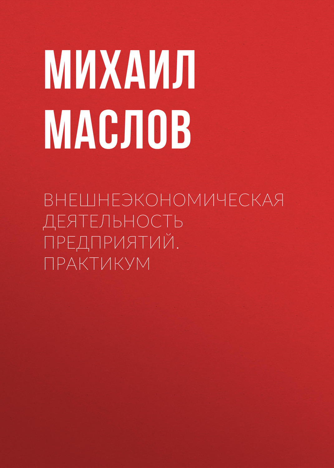 Обложка книги «Внешнеэкономическая деятельность предприятий. Практикум»
