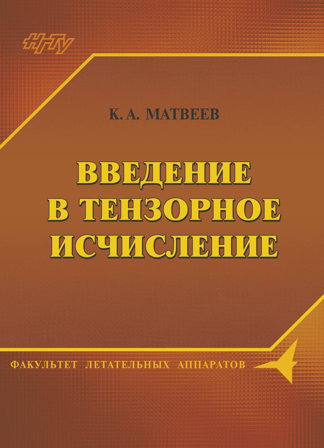 Обложка книги «Введение в тензорное исчисление. Конспект лекций»