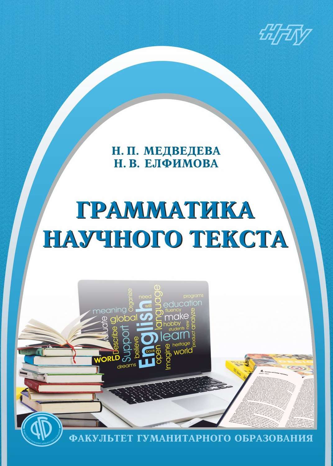 Обложка книги «Грамматика научного текста»