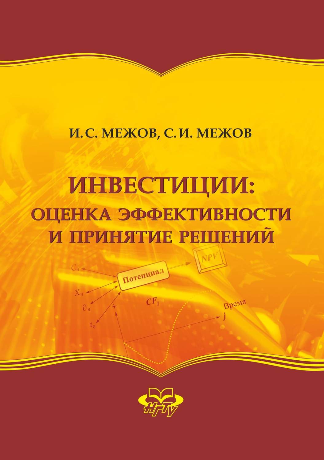 Обложка книги «Инвестиции: оценка эффективности и принятие решений»