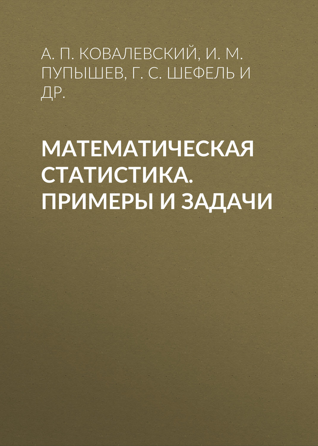 Обложка книги «Математическая статистика. Примеры и задачи»