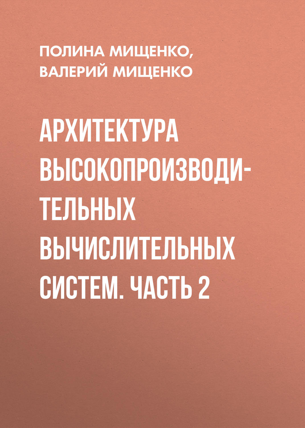 Обложка книги «Архитектура высокопроизводительных вычислительных систем. Часть 2»