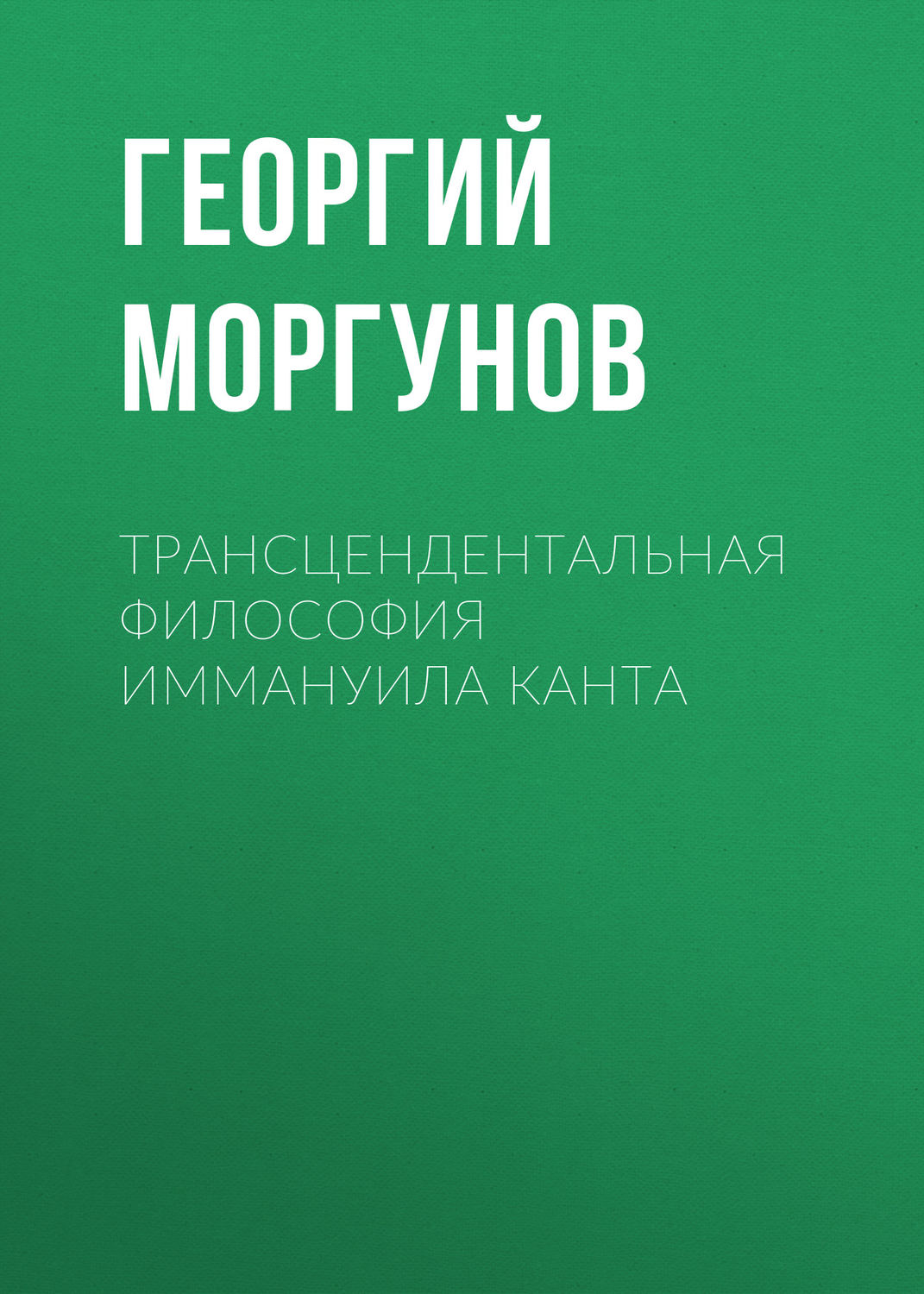 Обложка книги «Трансцендентальная философия Иммануила Канта»