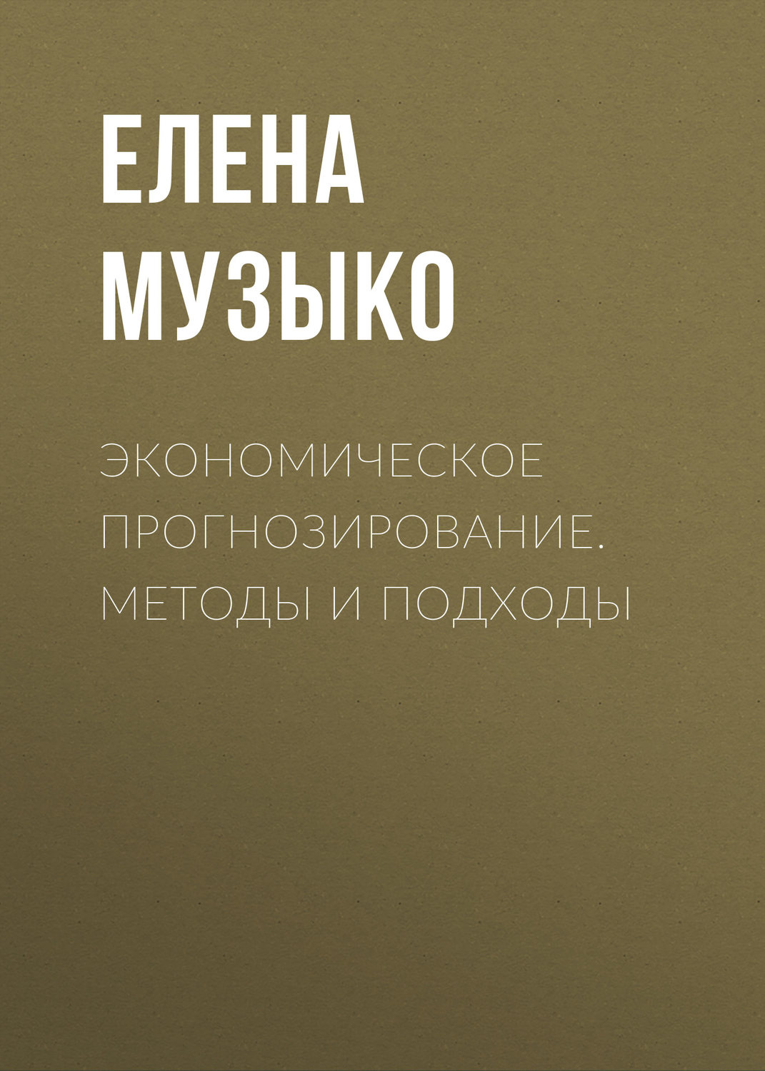 Обложка книги «Экономическое прогнозирование. Методы и подходы»
