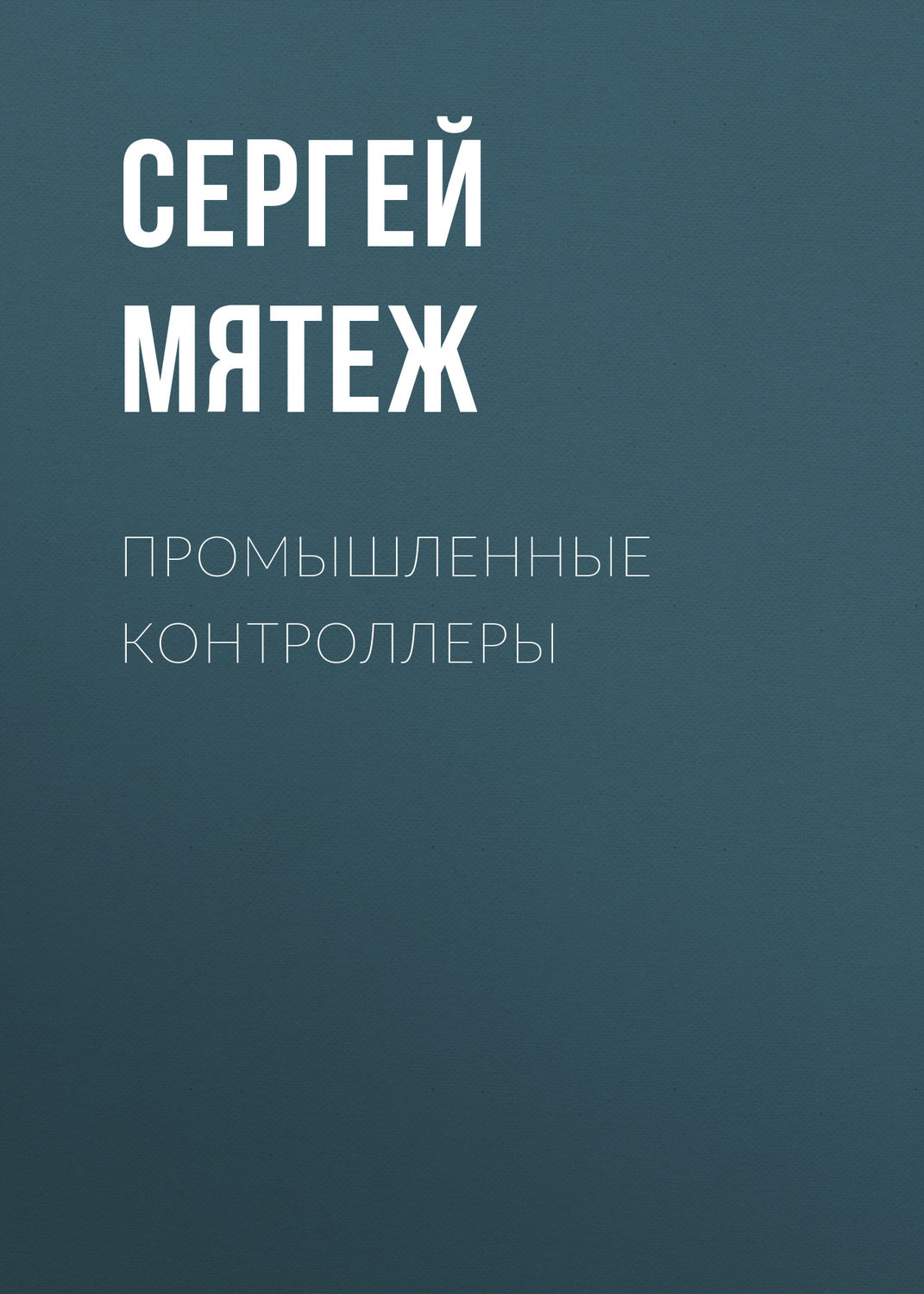 Обложка книги «Промышленные контроллеры»