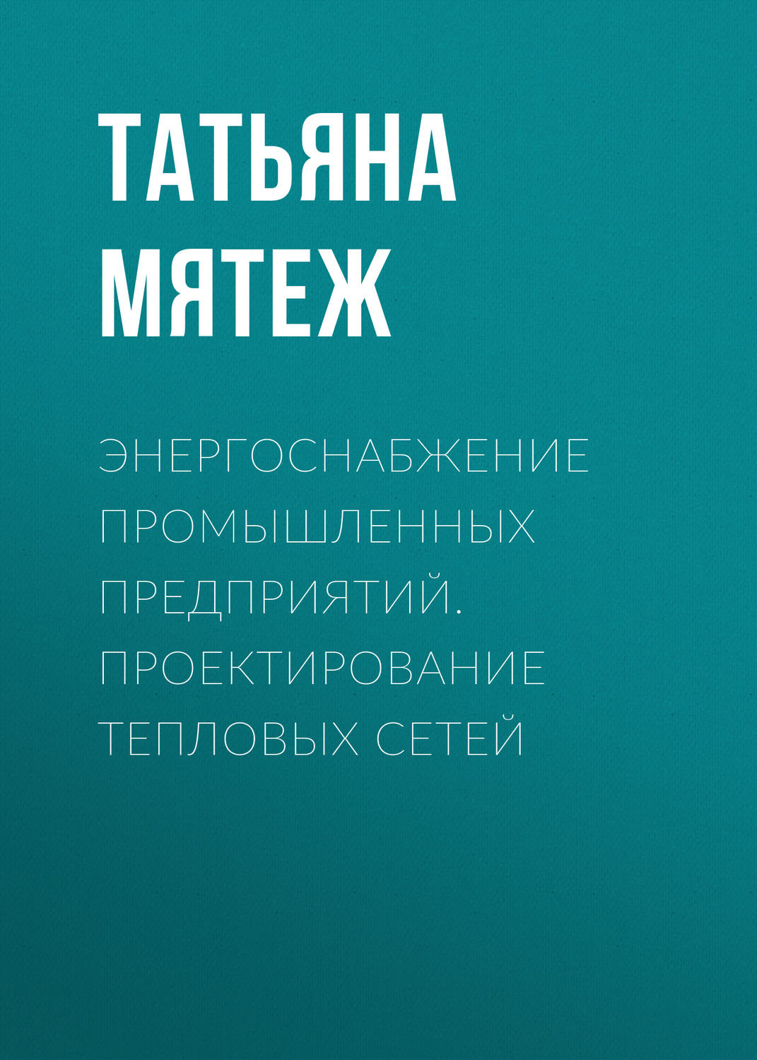 Обложка книги «Энергоснабжение промышленных предприятий. Проектирование тепловых сетей»