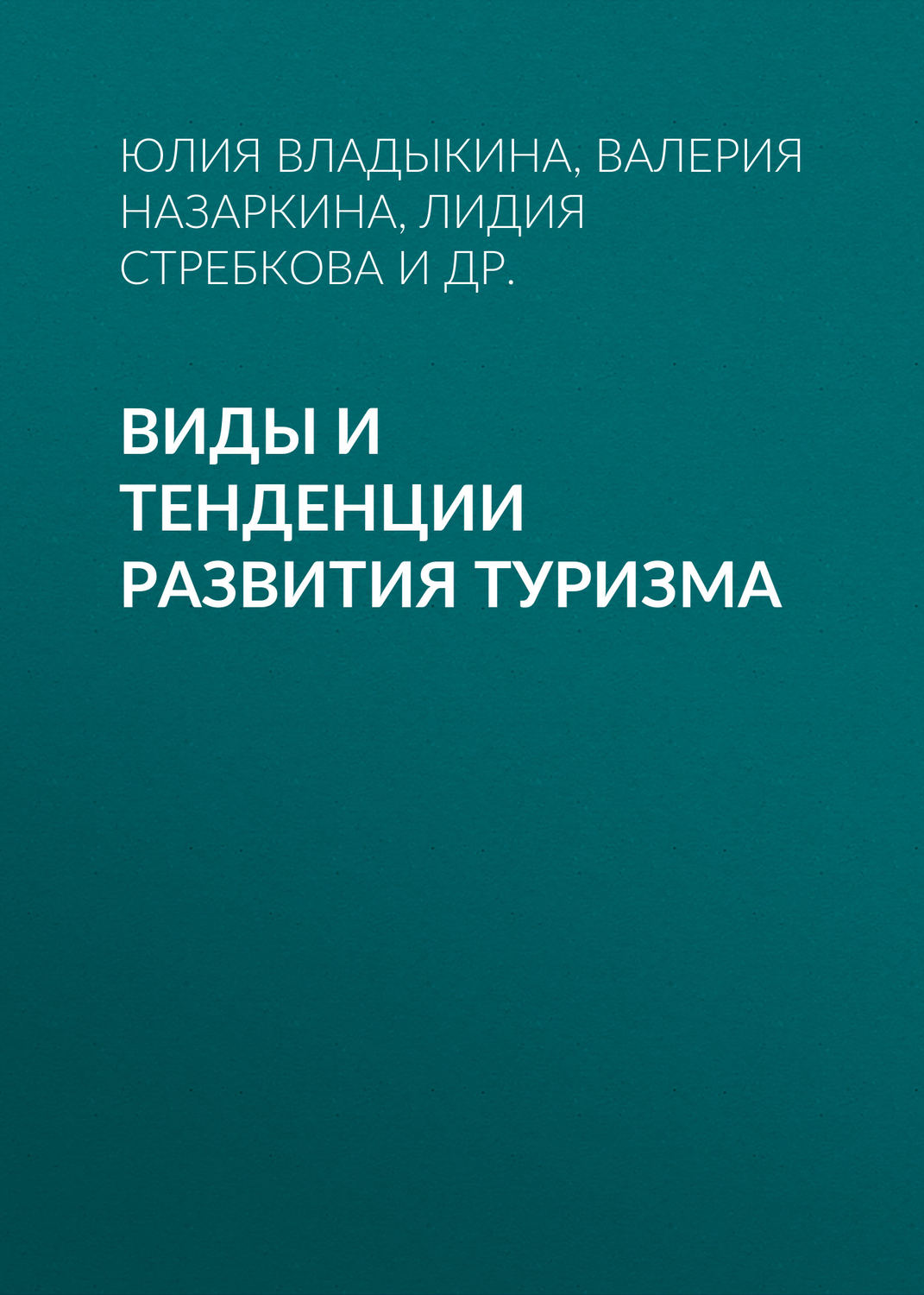 Обложка книги «Виды и тенденции развития туризма»