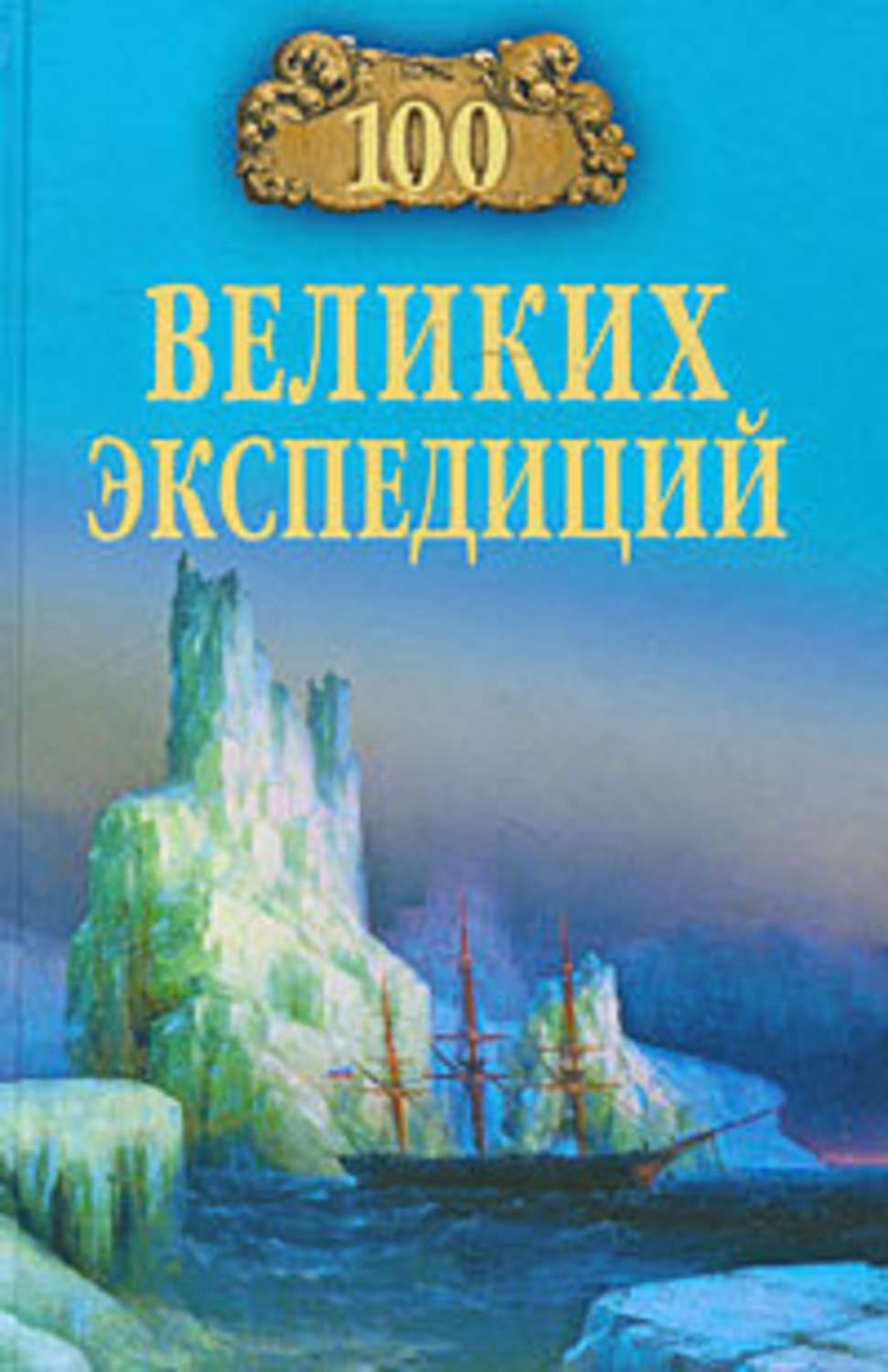Обложка книги «100 великих экспедиций»