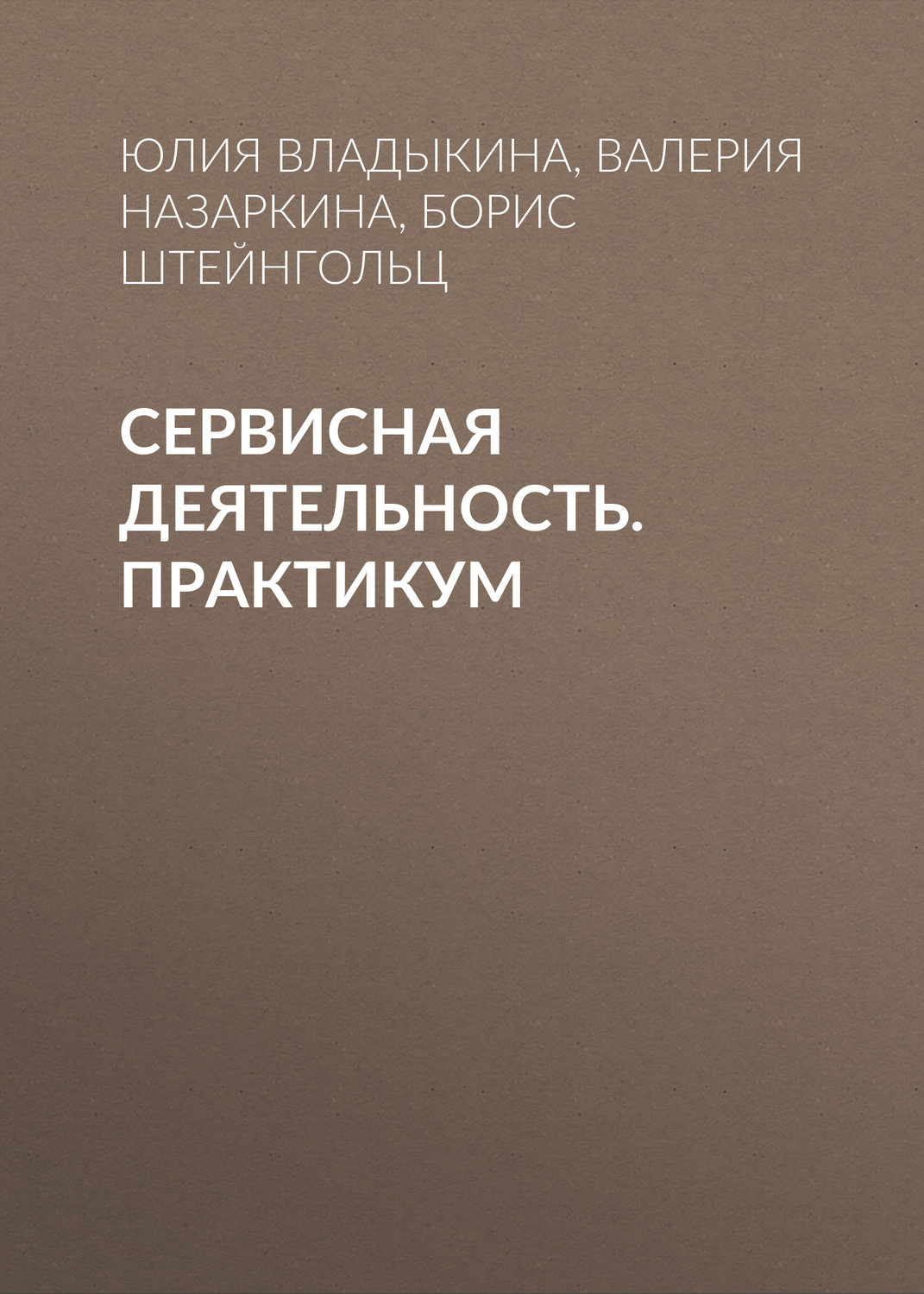 Обложка книги «Сервисная деятельность. Практикум»