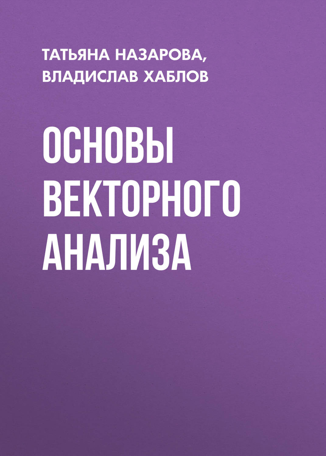 Обложка книги «Основы векторного анализа»