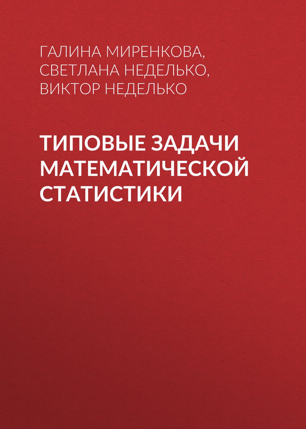 Обложка книги «Типовые задачи математической статистики»