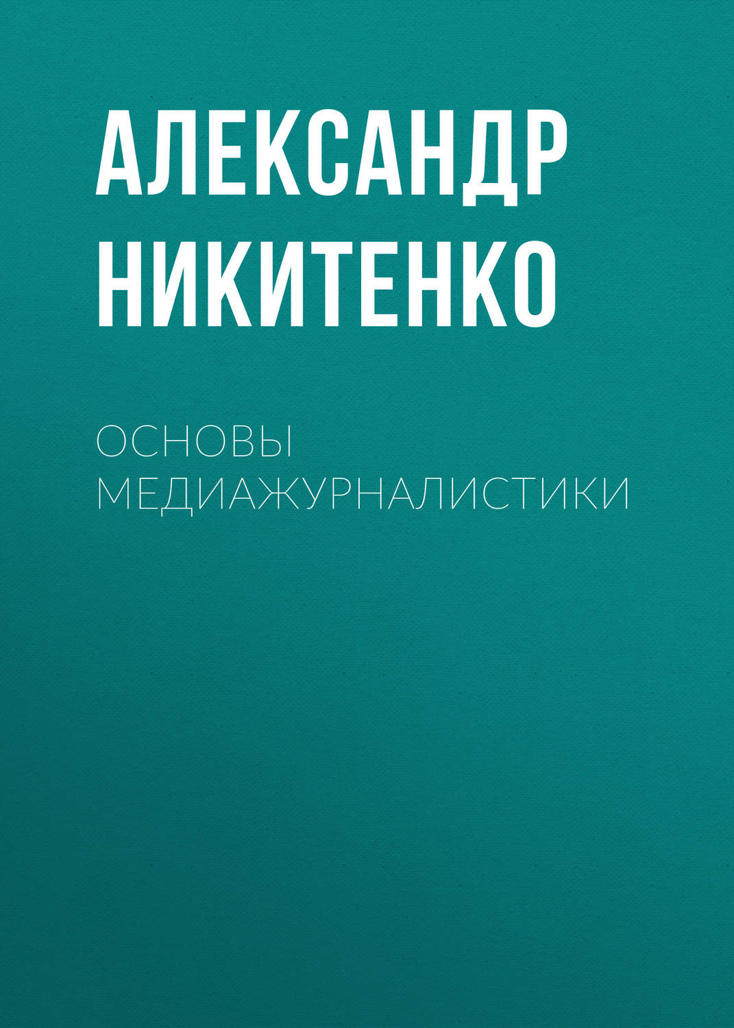 Обложка книги «Основы медиажурналистики»
