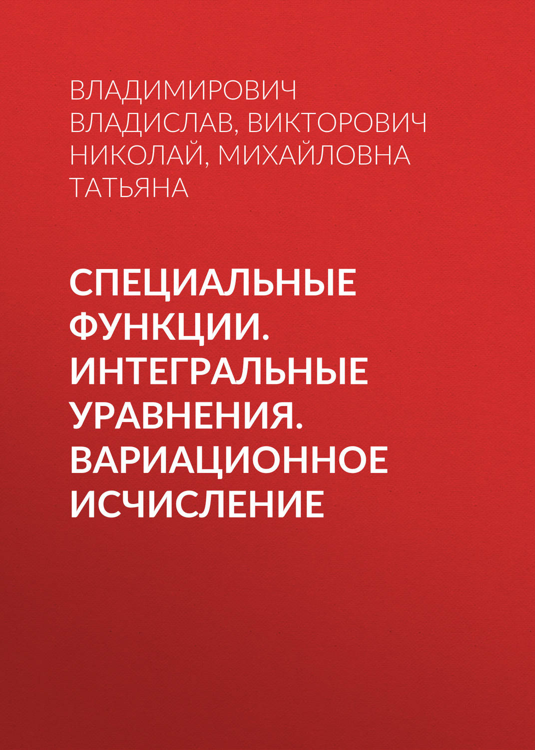 Обложка книги «Специальные функции. Интегральные уравнения. Вариационное исчисление»