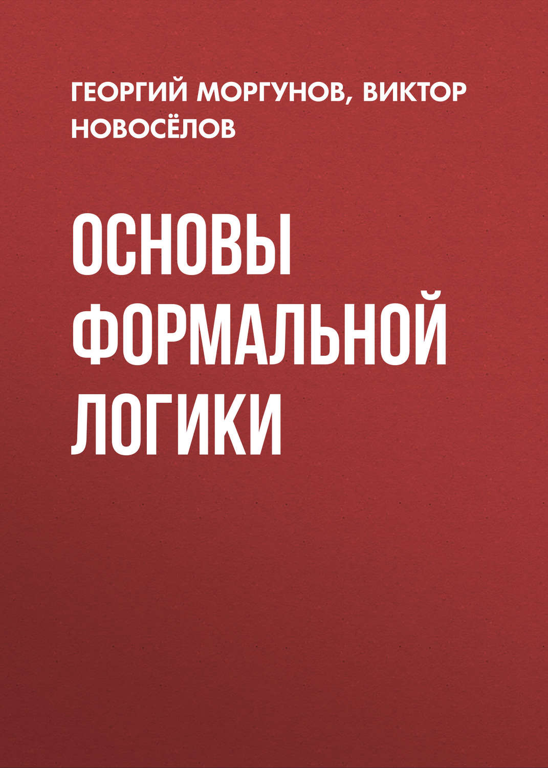 Обложка книги «Основы формальной логики»