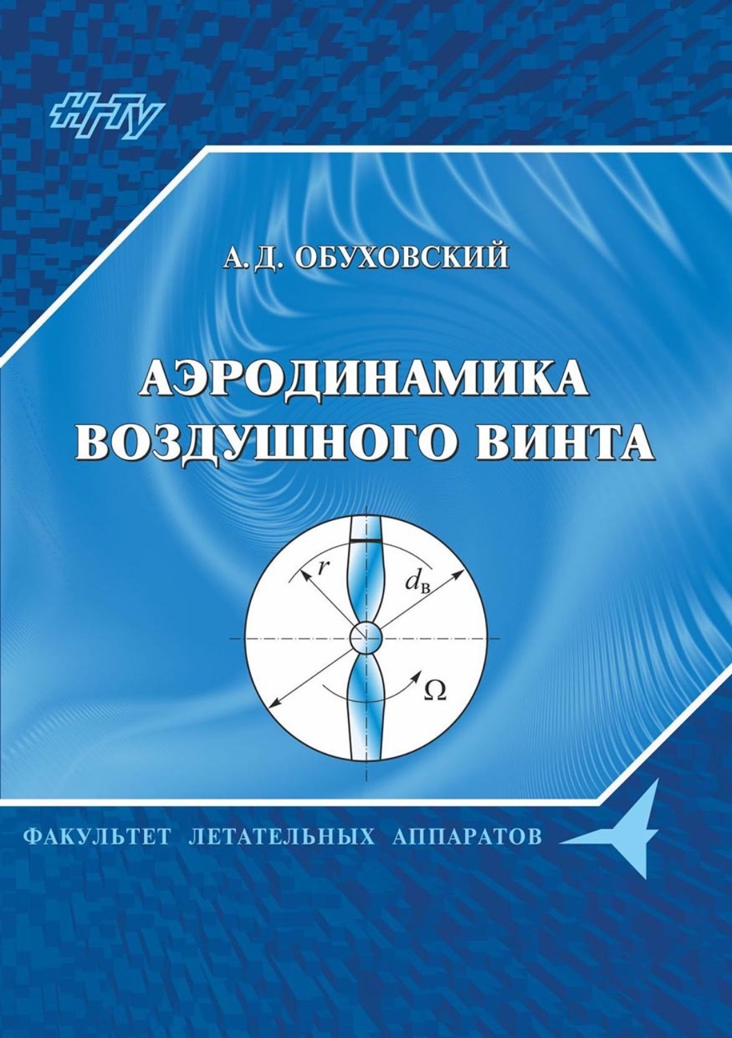 Обложка книги «Аэродинамика воздушного винта»