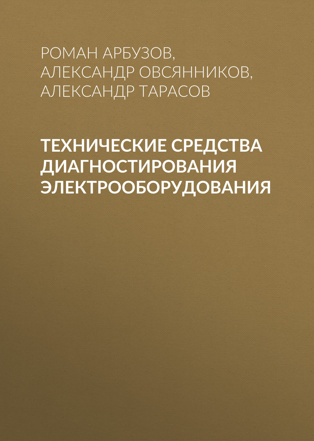 Обложка книги «Технические средства диагностирования электрооборудования»