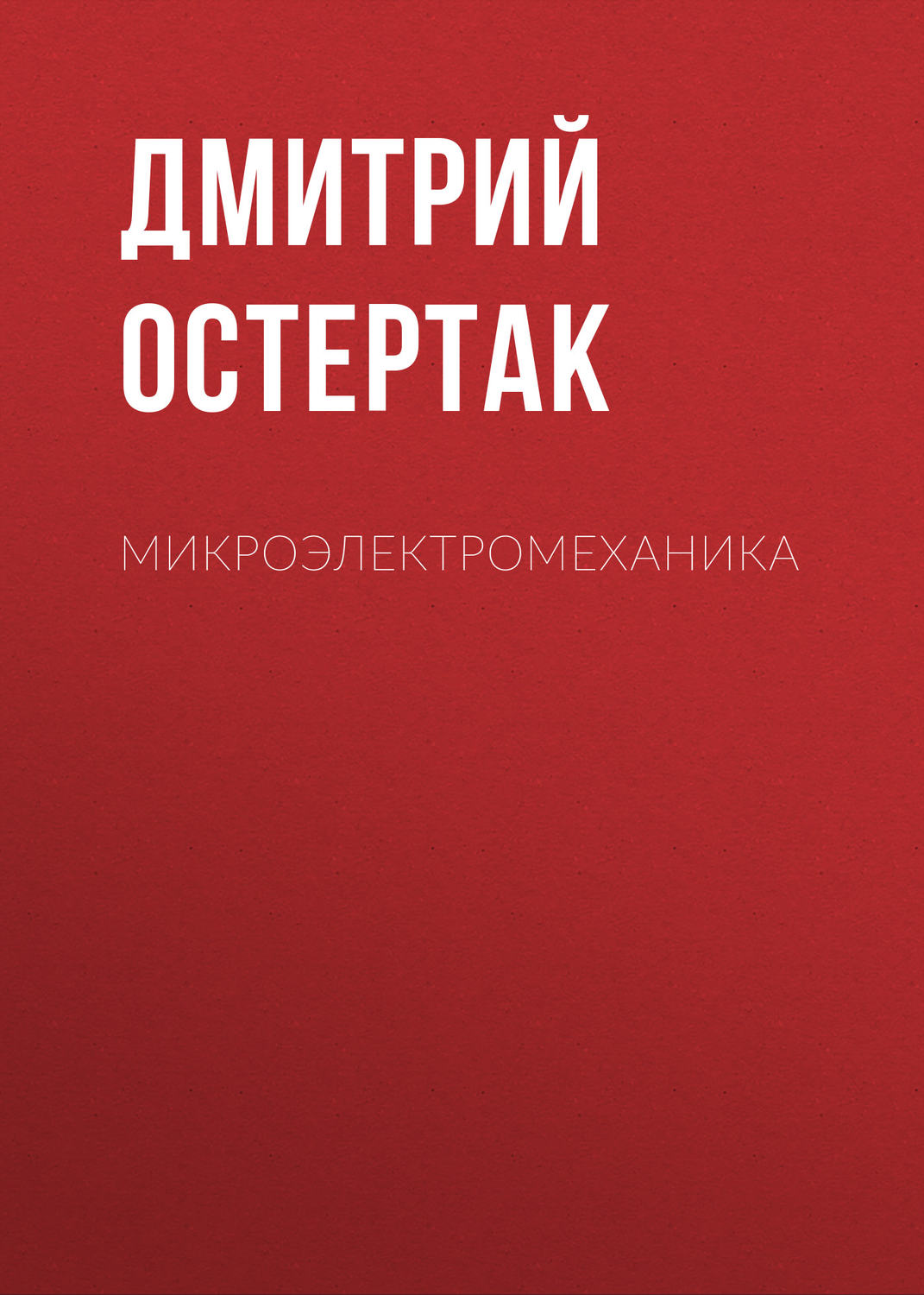 Обложка книги «Микроэлектромеханика»