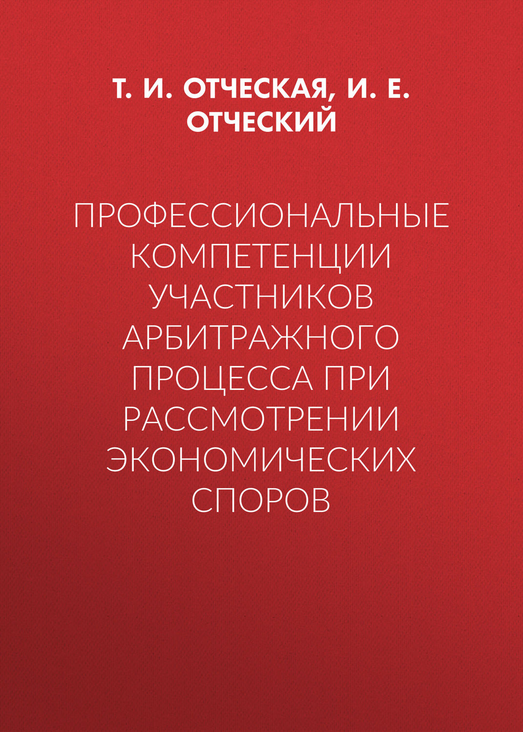 Обложка книги «Профессиональные компетенции участников арбитражного процесса при рассмотрении экономических споров»