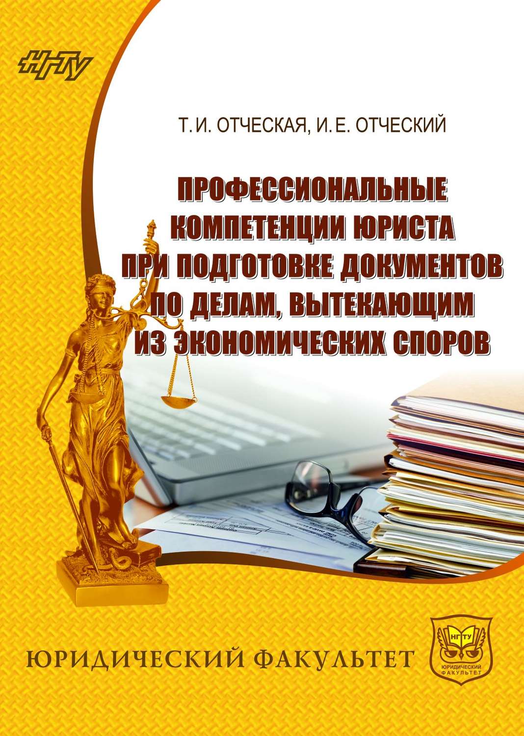 Обложка книги «Профессиональные компетенции юриста при подготовке документов по делам, вытекающим из экономических споров»