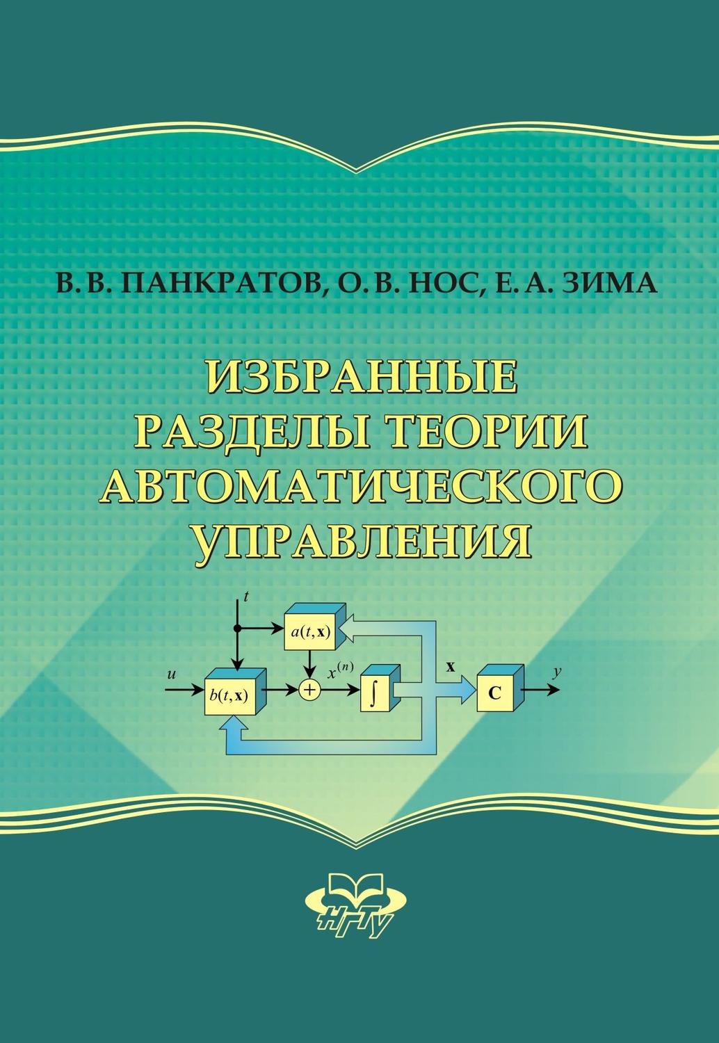 Обложка книги «Избранные разделы теории автоматического управления»