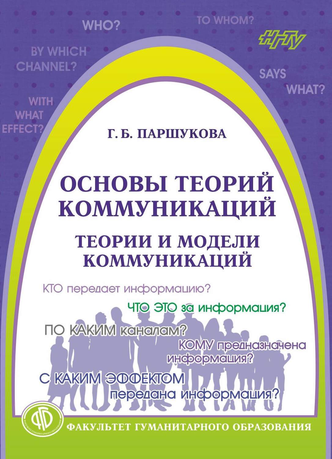 Обложка книги «Основы теорий коммуникаций. Теории и модели коммуникаций»