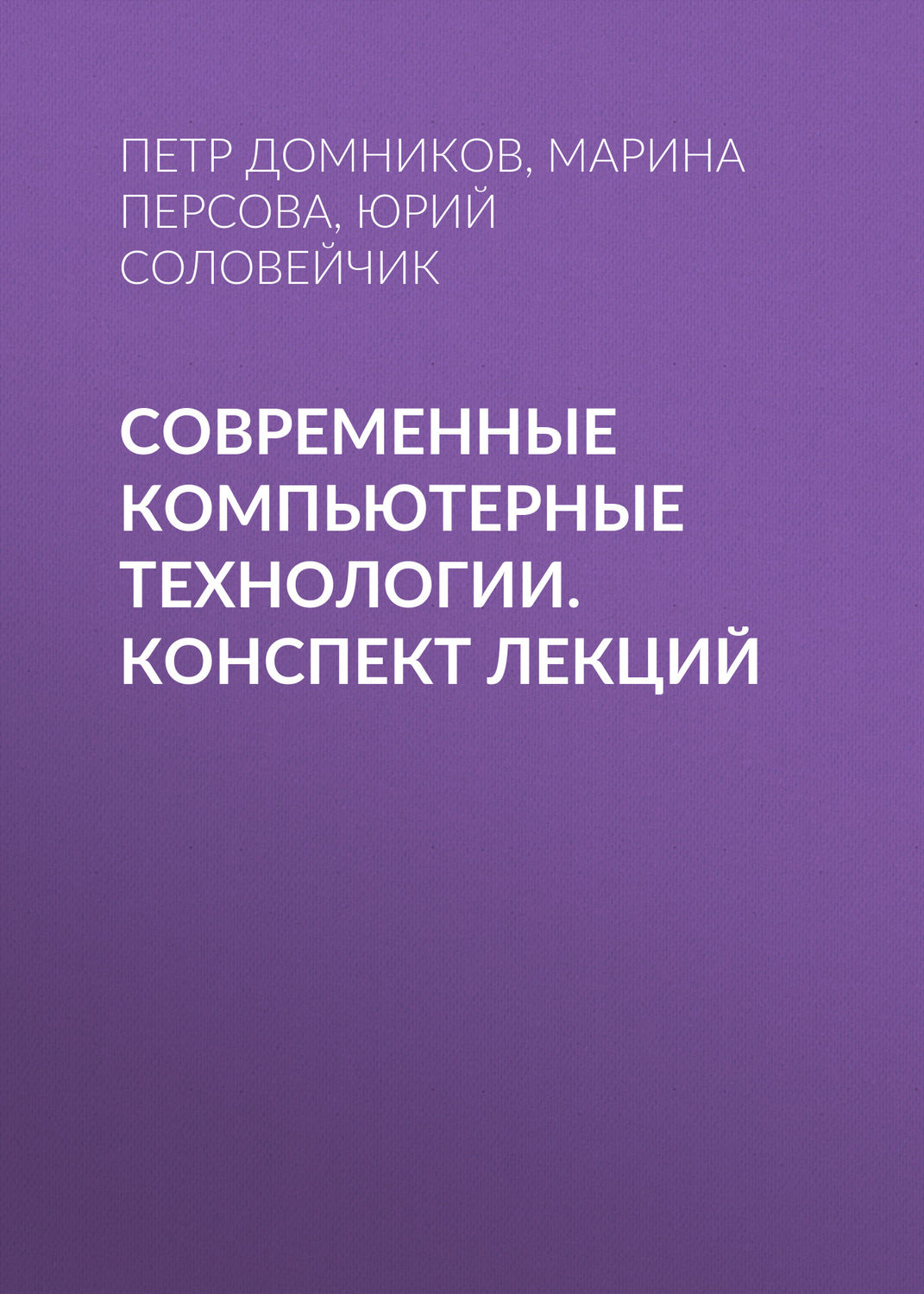 Обложка книги «Современные компьютерные технологии. конспект лекций»