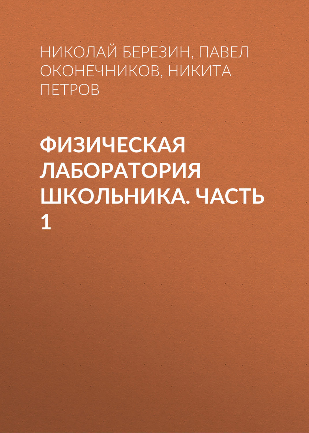 Обложка книги «Физическая лаборатория школьника. Часть 1»