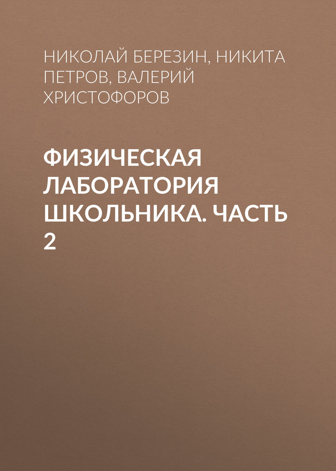 Обложка книги «Физическая лаборатория школьника. Часть 2»