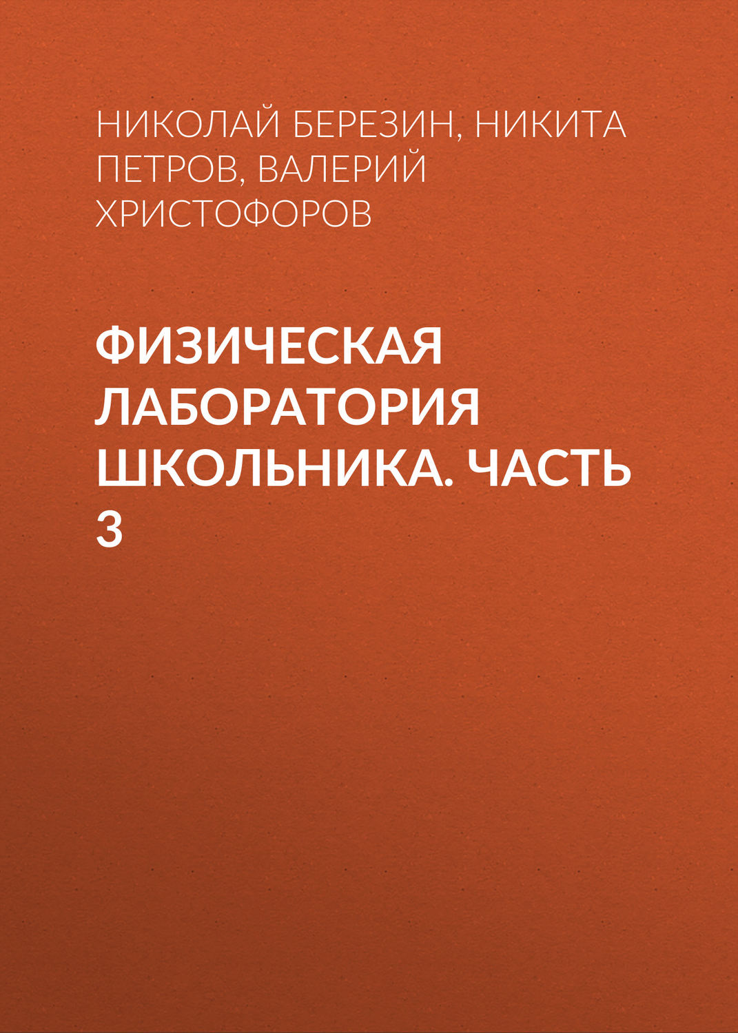 Обложка книги «Физическая лаборатория школьника. Часть 3»