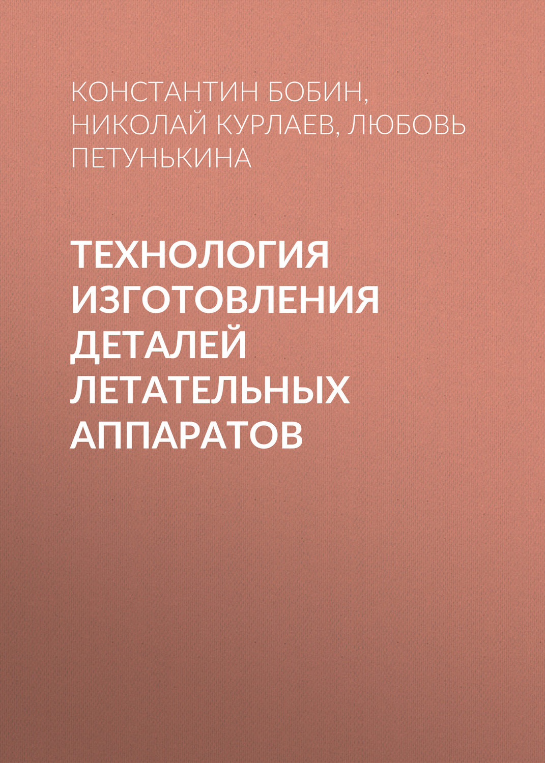 Обложка книги «Технология изготовления деталей летательных аппаратов»