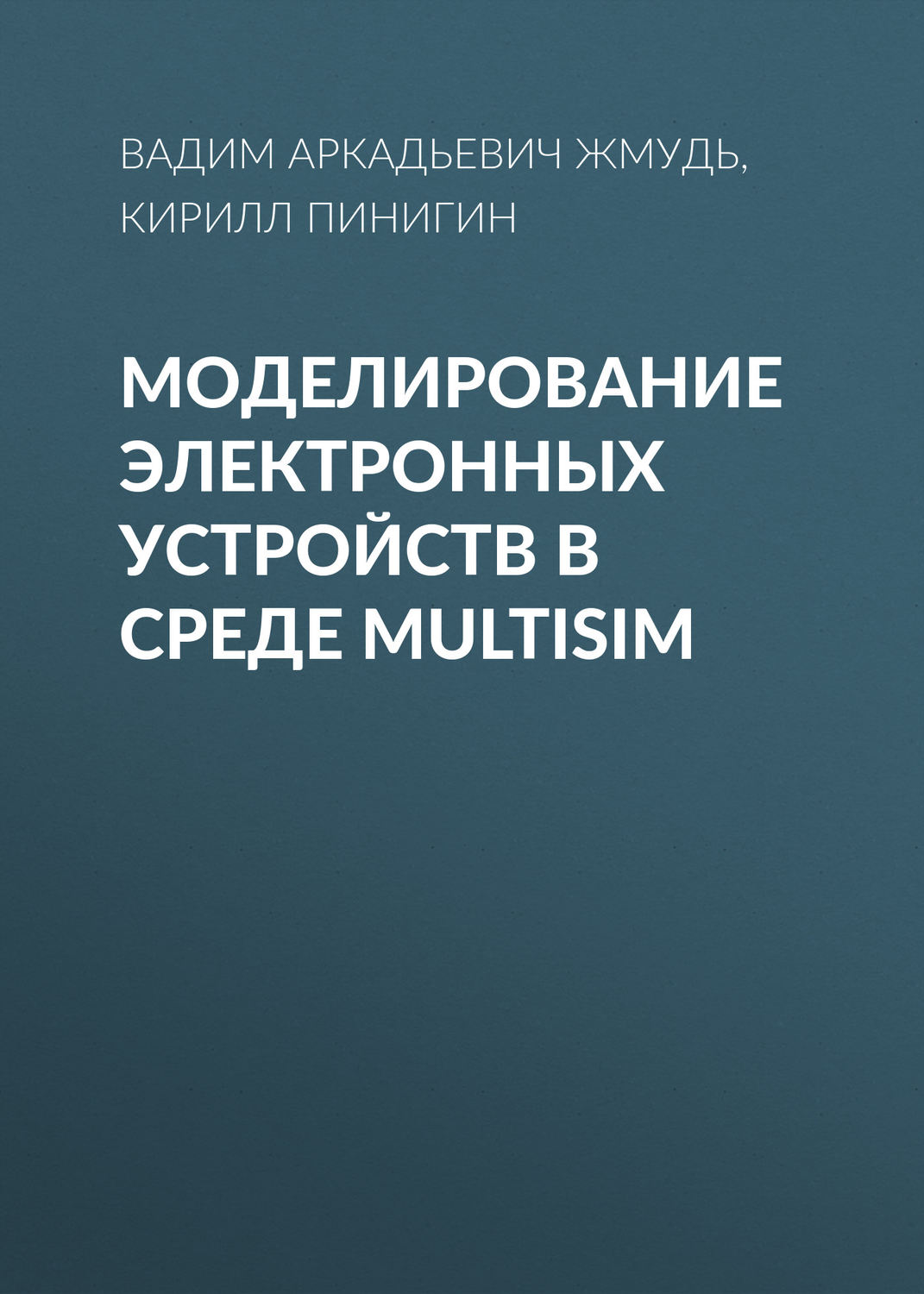 Обложка книги «Моделирование электронных устройств в среде MultiSim»