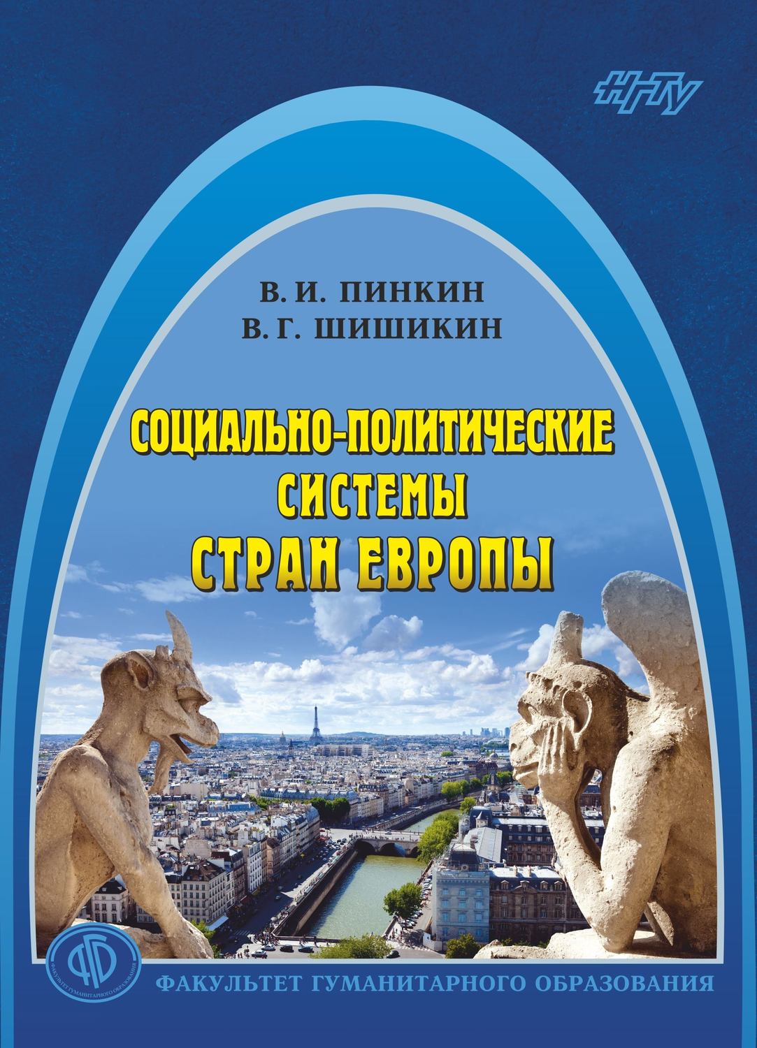 Обложка книги «Социально-политические системы стран Европы»