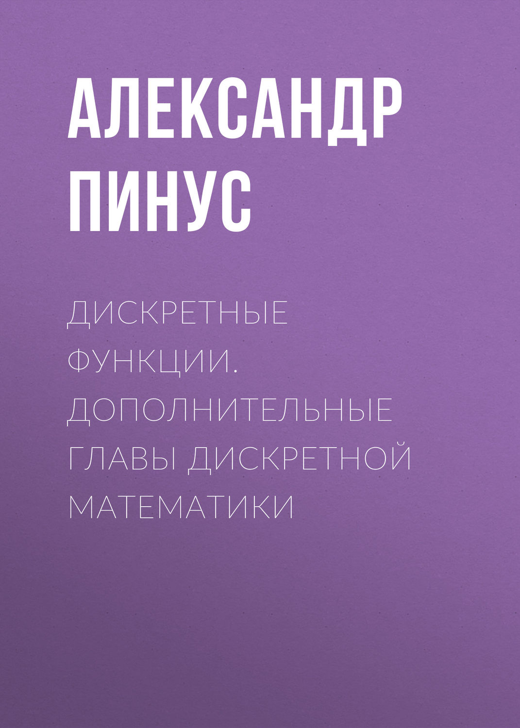 Обложка книги «Дискретные функции. Дополнительные главы дискретной математики»