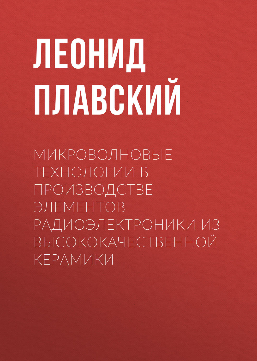 Обложка книги «Микроволновые технологии в производстве элементов радиоэлектроники из высококачественной керамики»
