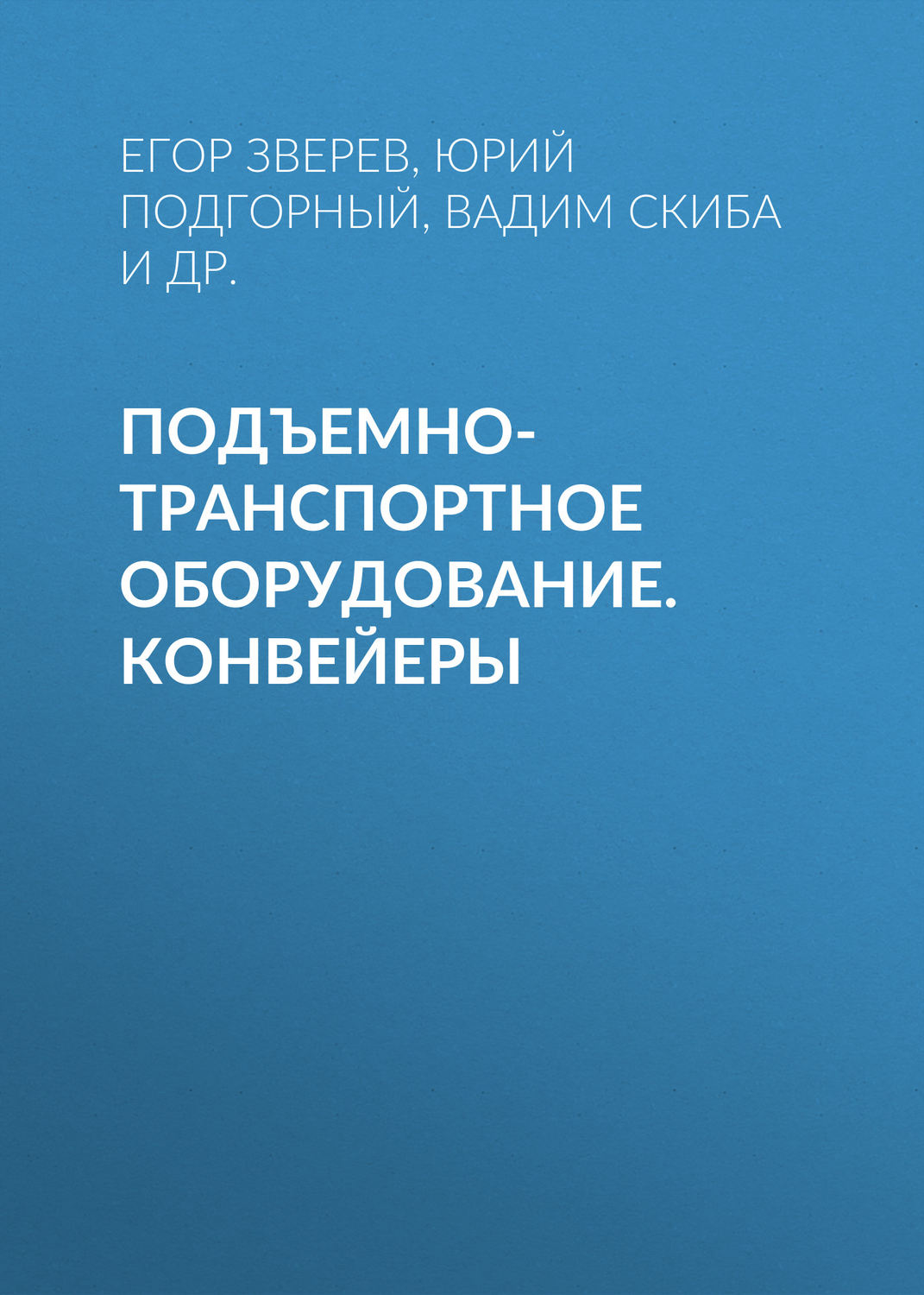 Обложка книги «Подъемно-транспортное оборудование. Конвейеры»