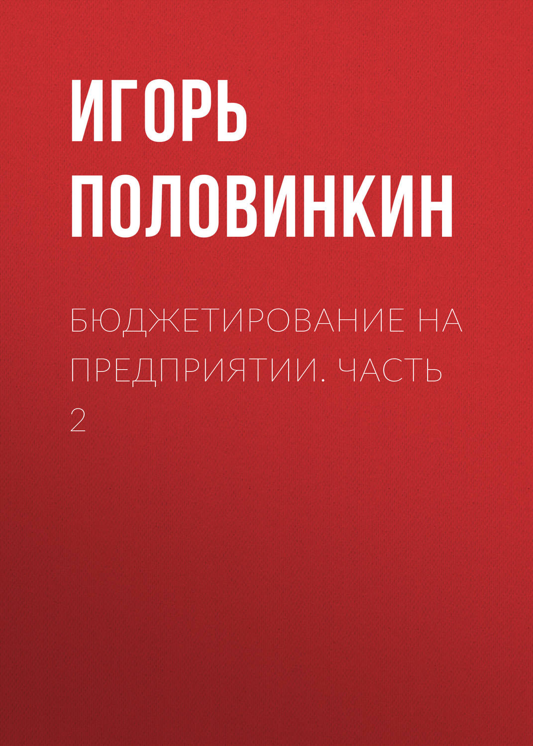Обложка книги «Бюджетирование на предприятии. Часть 2»