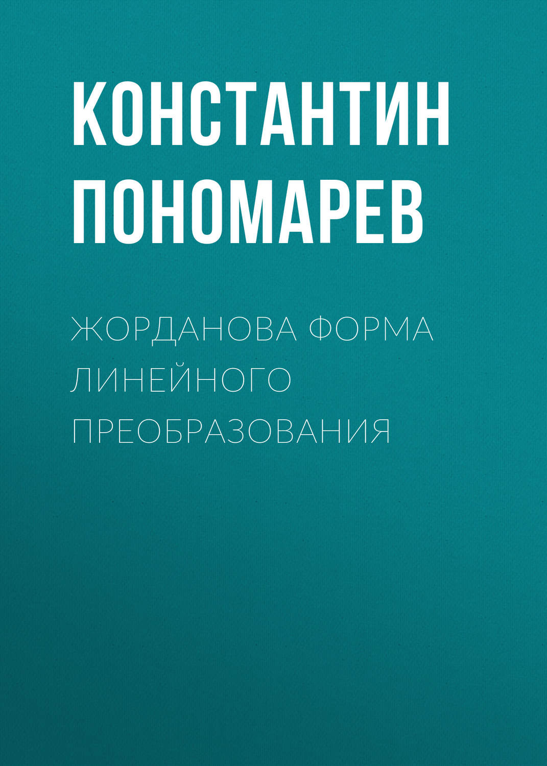 Обложка книги «Жорданова форма линейного преобразования»