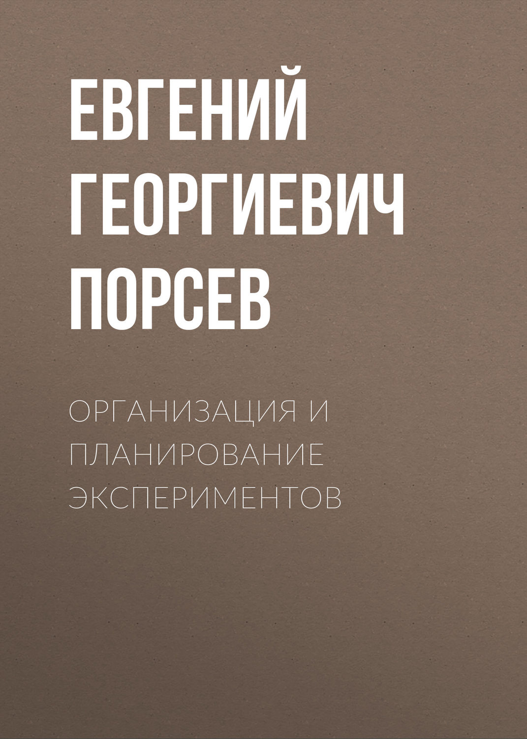 Обложка книги «Организация и планирование экспериментов»