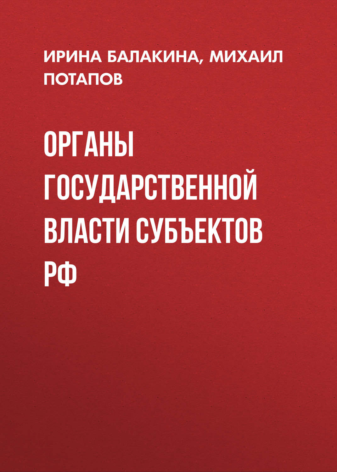 Обложка книги «Органы государственной власти субъектов РФ»