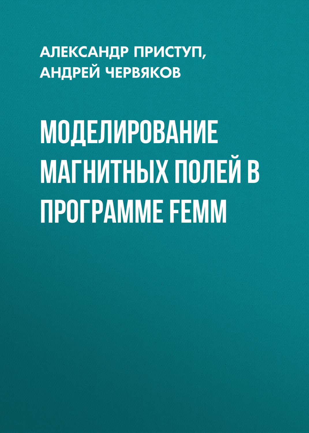 Обложка книги «Моделирование магнитных полей в программе FEMM»