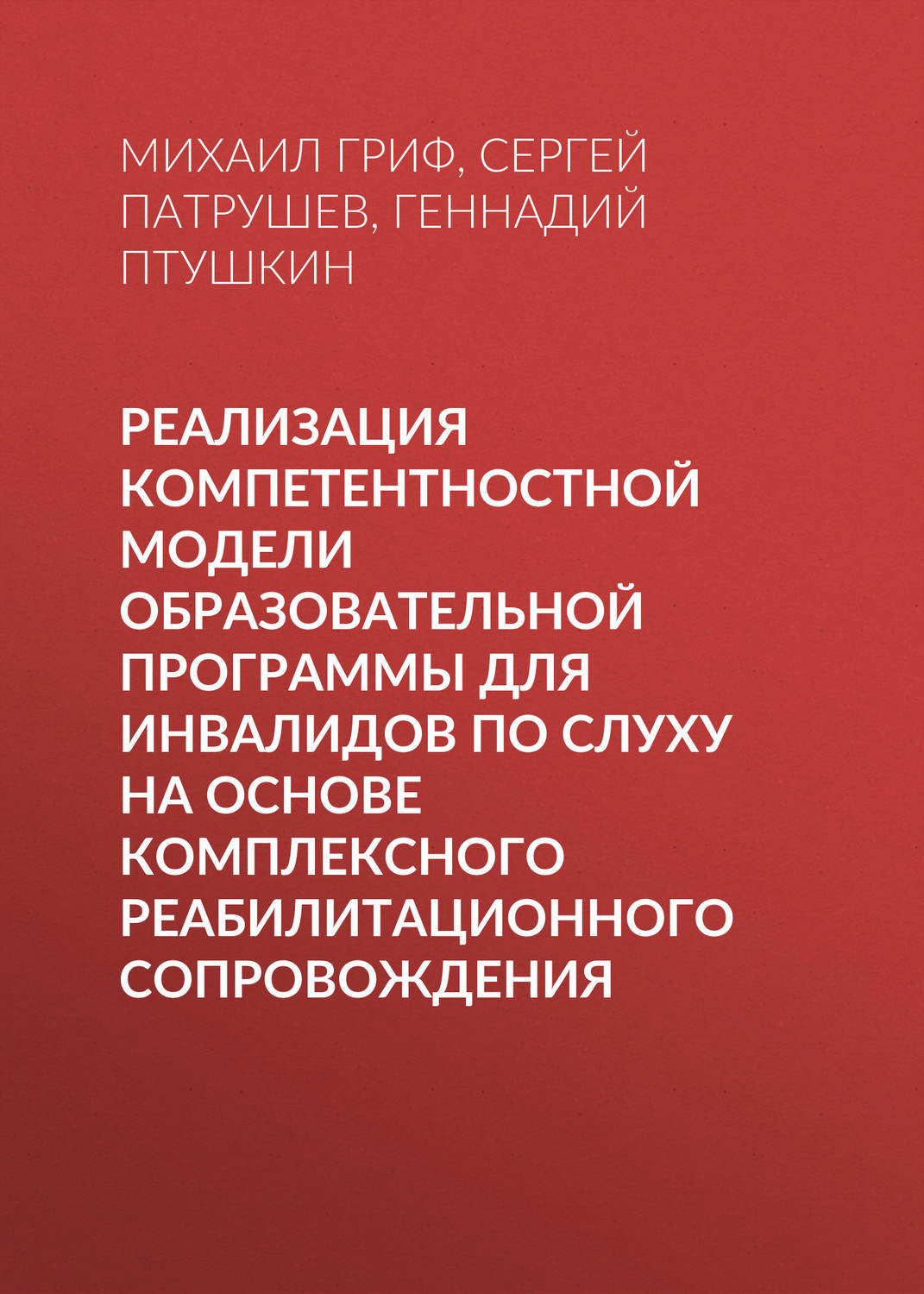 Обложка книги «Реализация компетентностной модели образовательной программы для инвалидов по слуху на основе комплексного реабилитационного сопровождения»