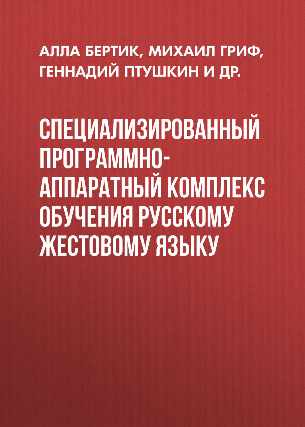 Обложка книги «Специализированный программно-аппаратный комплекс обучения русскому жестовому языку»
