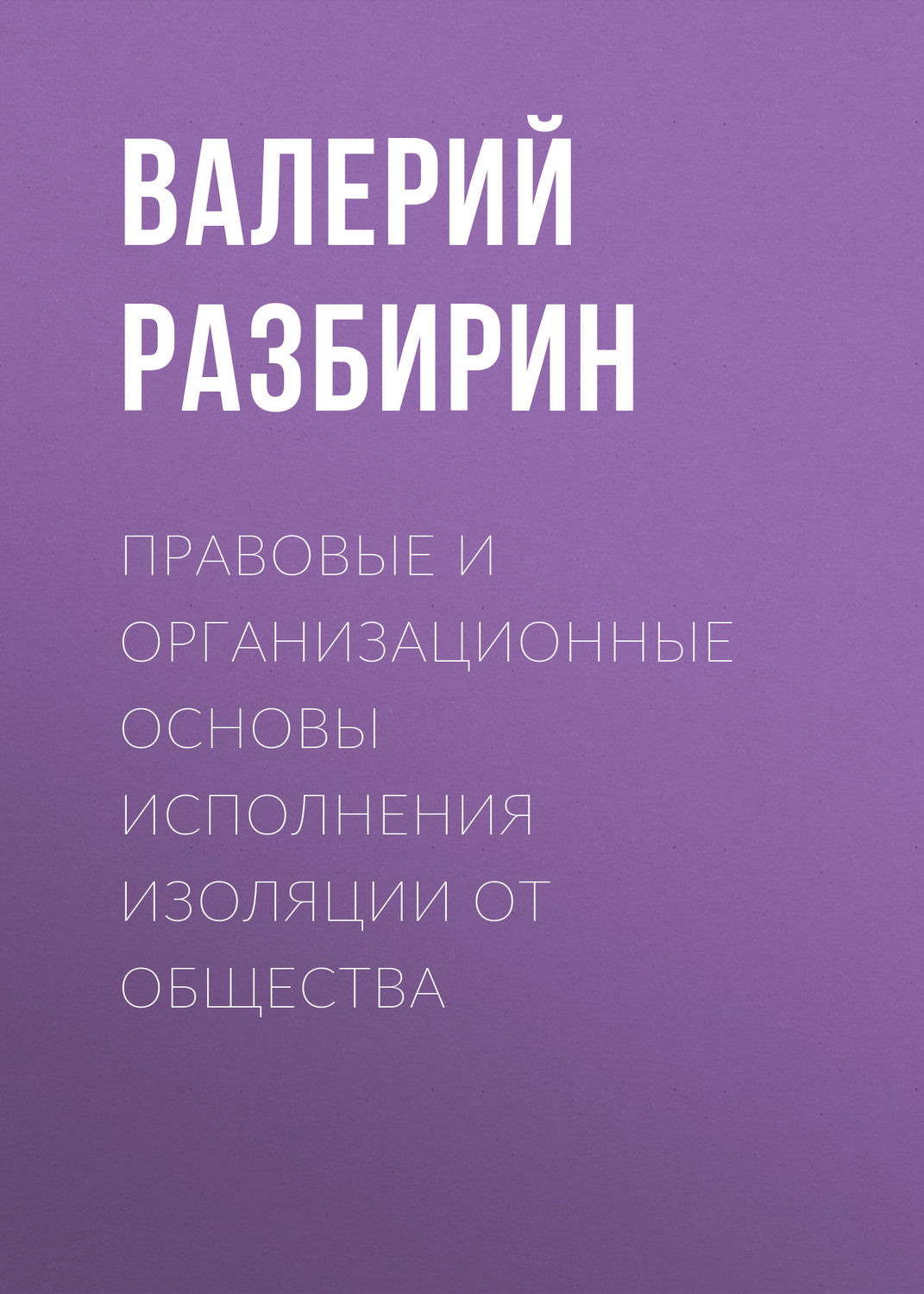 Обложка книги «Правовые и организационные основы исполнения изоляции от общества»